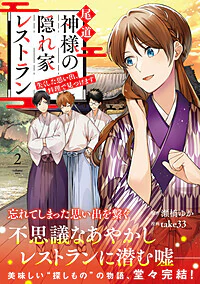 尾道 神様の隠れ家レストラン２