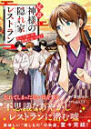 尾道 神様の隠れ家レストラン２