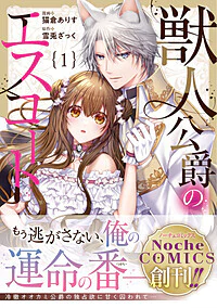 獣人公爵のエスコート１