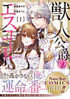 獣人公爵のエスコート１