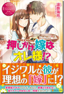 押しかけ嫁はオレ様!?