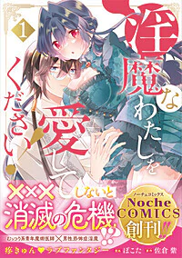 淫魔なわたしを愛してください！１