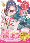 淫魔なわたしを愛してください！１