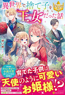 異世界で捨て子を育てたら王女だった話