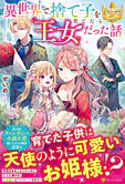 異世界で捨て子を育てたら王女だった話