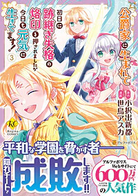公爵家に生まれて初日に跡継ぎ失格の烙印を押されましたが今日も元気に生きてます！３