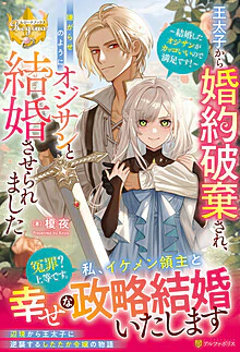 王太子から婚約破棄され、嫌がらせのようにオジサンと結婚させられました
