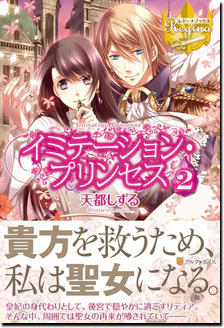 イミテーション・プリンセス２