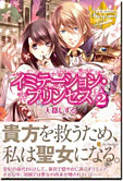 イミテーション・プリンセス２
