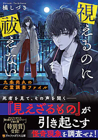 視えるのに祓えない～九条尚久の心霊調査ファイル～