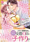 契約妊活婚！