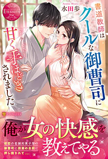 書道教師はクールな御曹司に甘く手ほどきされました