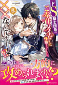 ドS騎士団長のご奉仕メイドに任命されましたが、私××なんですけど！？