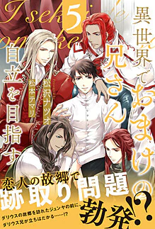 異世界でおまけの兄さん自立を目指す５