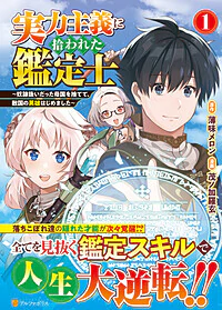 実力主義に拾われた鑑定士１