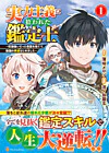 実力主義に拾われた鑑定士１