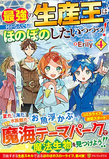 最強の生産王は何がなんでもほのぼのしたいっっっ！４