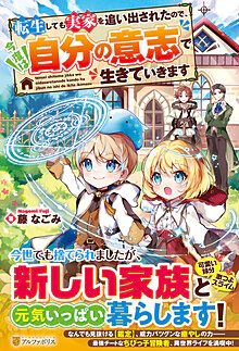 転生しても実家を追い出されたので、今度は自分の意志で生きていきます