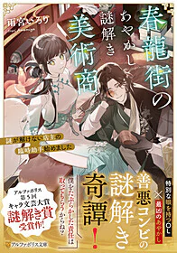 春龍街のあやかし謎解き美術商