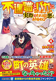 不遇職とバカにされましたが、実際はそれほど悪くありません？４