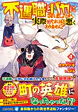 不遇職とバカにされましたが、実際はそれほど悪くありません？４