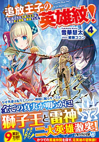 追放王子の英雄紋！４