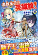 追放王子の英雄紋！４