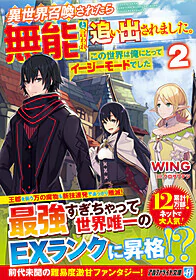 異世界召喚されたら無能と言われ追い出されました。２