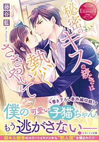 秘密のキスの続きは熱くささやいて