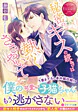 秘密のキスの続きは熱くささやいて