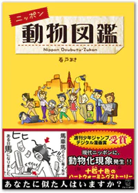 ニッポン動物図鑑
