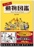 ニッポン動物図鑑