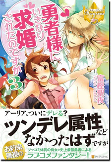 勇者様にいきなり求婚されたのですが３