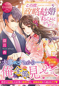 この度、政略結婚することになりまして。