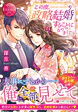 この度、政略結婚することになりまして。