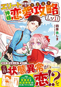 エリート冒険者の神様恋愛攻略Lv1！