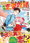 エリート冒険者の神様恋愛攻略Lv1！
