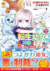 転生幼女。神獣と王子と、最強のおじさん傭兵団の中で生きる。２