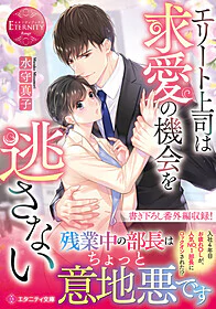 エリート上司は求愛の機会を逃さない