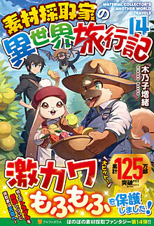 素材採取家の異世界旅行記14