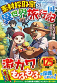 素材採取家の異世界旅行記14