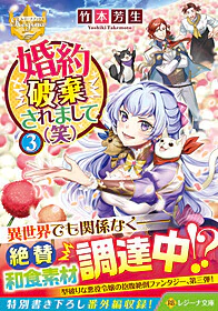 婚約破棄されまして（笑）３