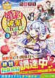 婚約破棄されまして（笑）３