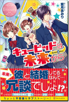 キューピッドは未来から