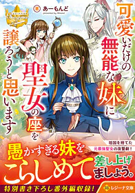 可愛いだけの無能な妹に聖女の座を譲ろうと思います