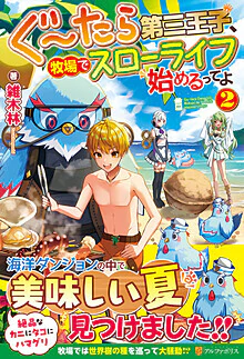 ぐ～たら第三王子、牧場でスローライフ始めるってよ２