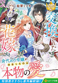 交換された花嫁