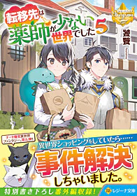 転移先は薬師が少ない世界でした５