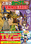 とあるおっさんのＶＲＭＭＯ活動記11