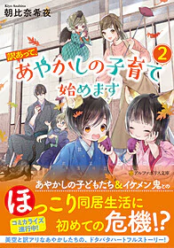 訳あって、あやかしの子育て始めます２